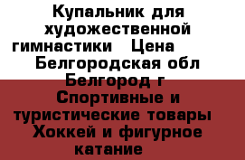 Купальник для художественной гимнастики › Цена ­ 4 000 - Белгородская обл., Белгород г. Спортивные и туристические товары » Хоккей и фигурное катание   